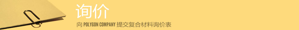 詢(xún)價(jià) —— 向 POLYGON COMPANY 提交復合材料詢(xún)價(jià)表