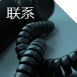 聯(lián)系我們