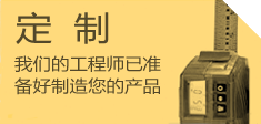 定制 - 我們的工程師已準備好制造您的產(chǎn)品