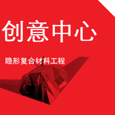 Idea Center - 隱形復合材料工程