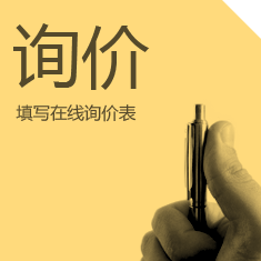 詢(xún)價(jià) - 請填寫(xiě)在線(xiàn)表格